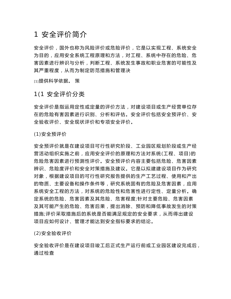 毕业设计论文_某加油站安全现状评价报告_第2页