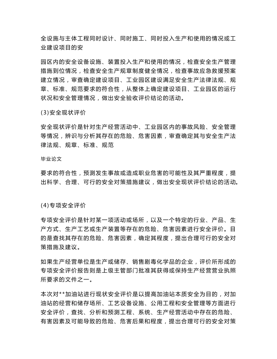 毕业设计论文_某加油站安全现状评价报告_第3页