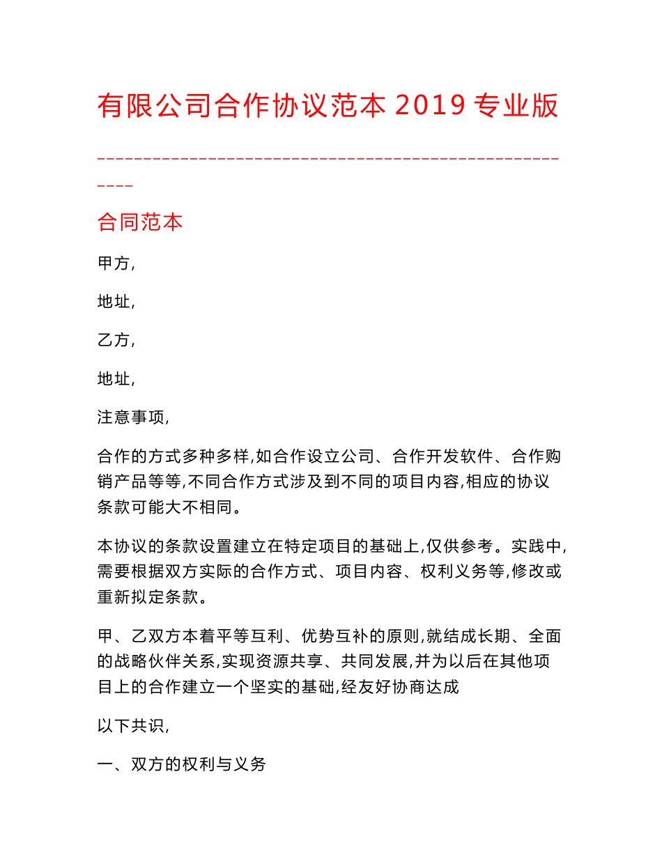 【最新精选合同范本】有限公司合作协议范本2019专业版_第1页