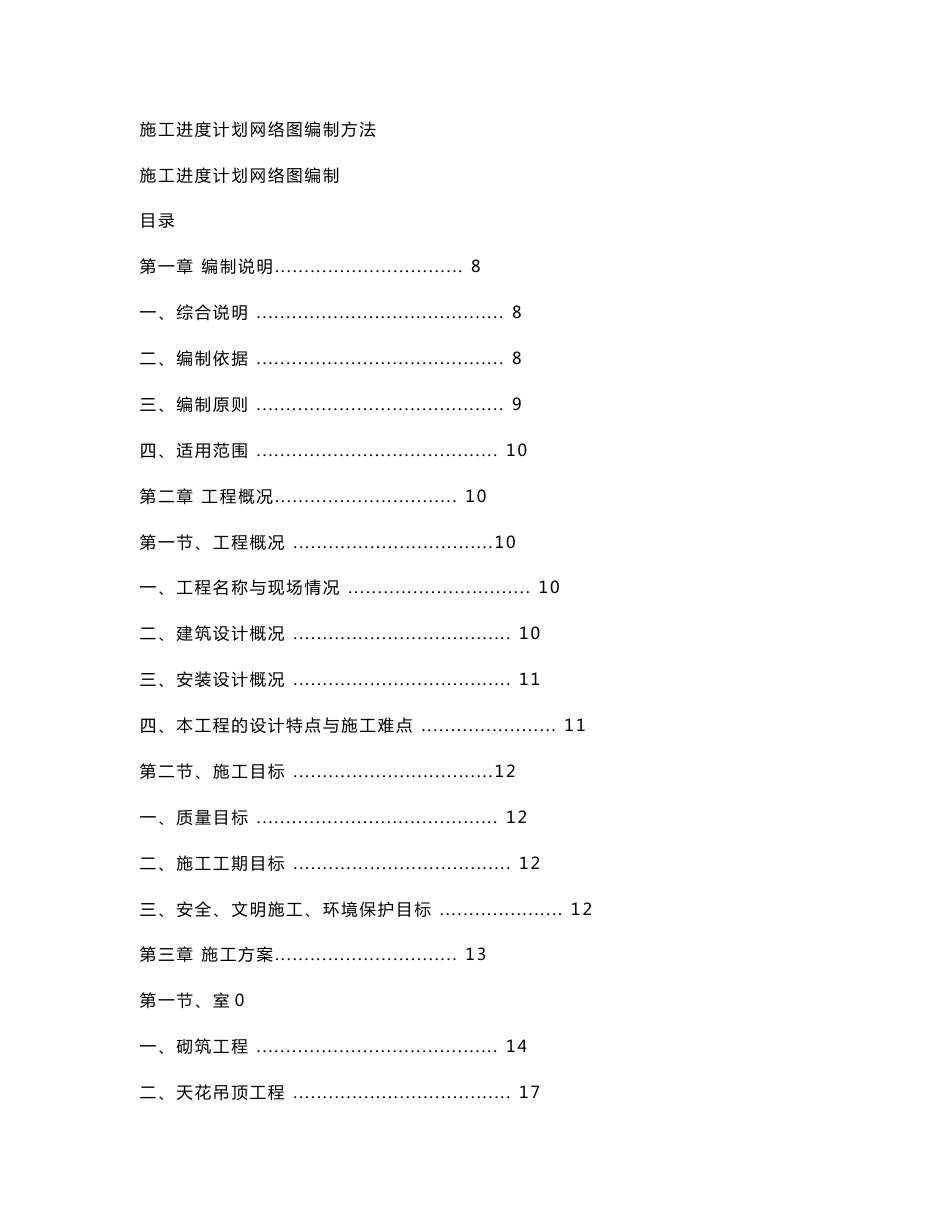 施工进度计划网络图编制方法_第1页