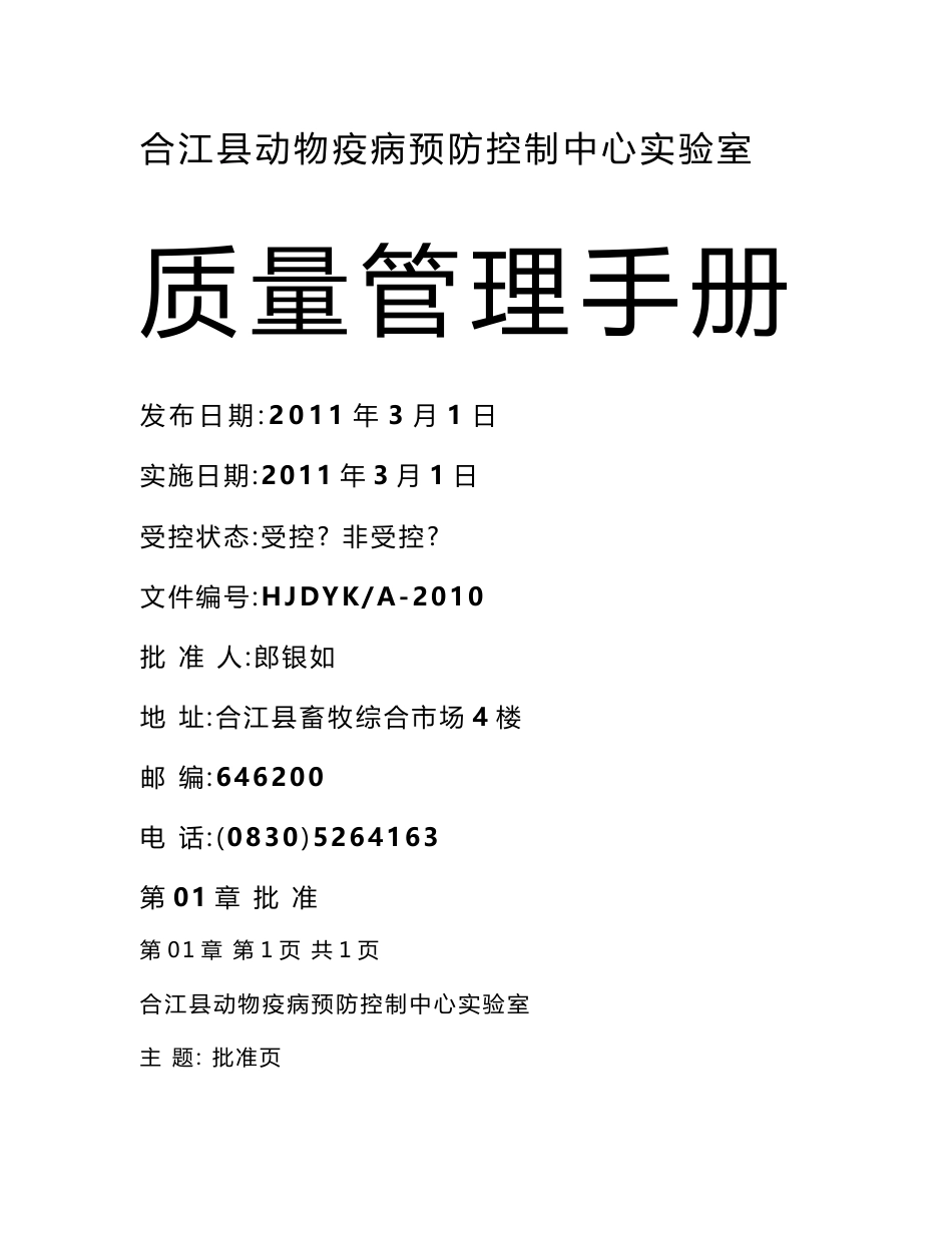动物疫病预防控制中心实验室质量管理手册_第1页