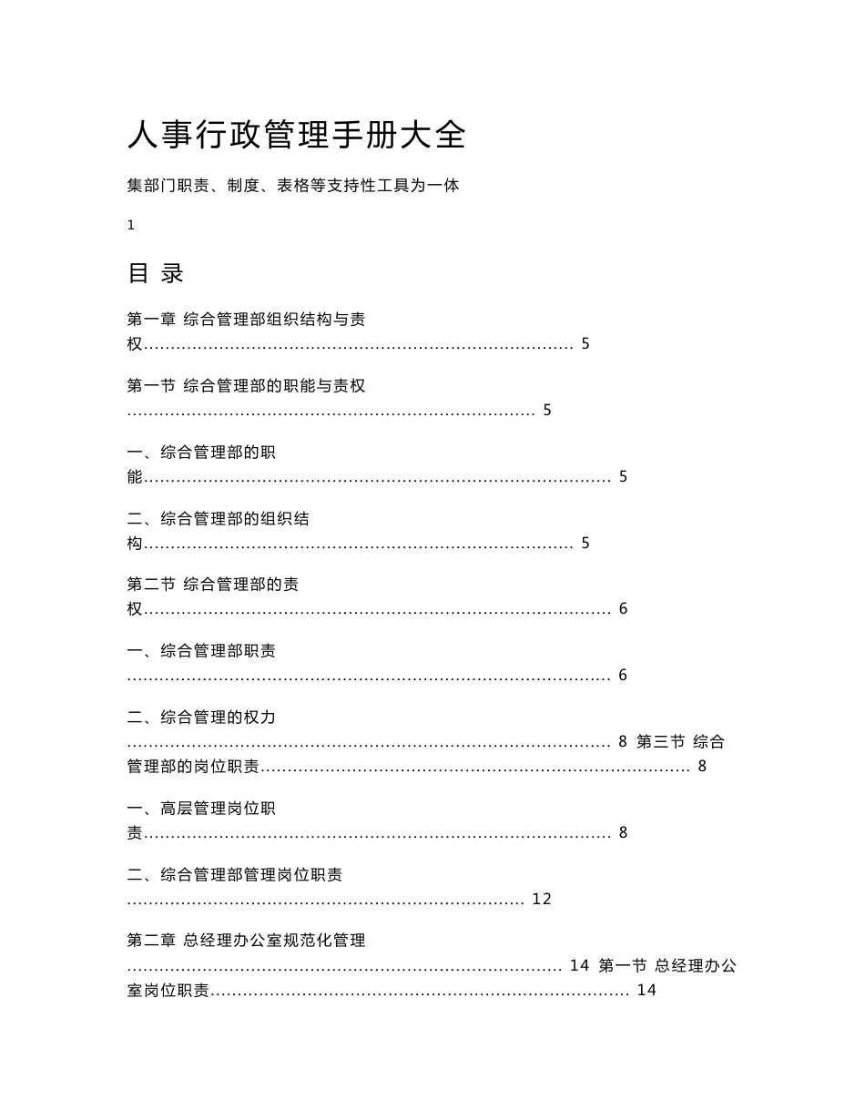 最细最全的集团公司人事行政管理手册大全._第1页