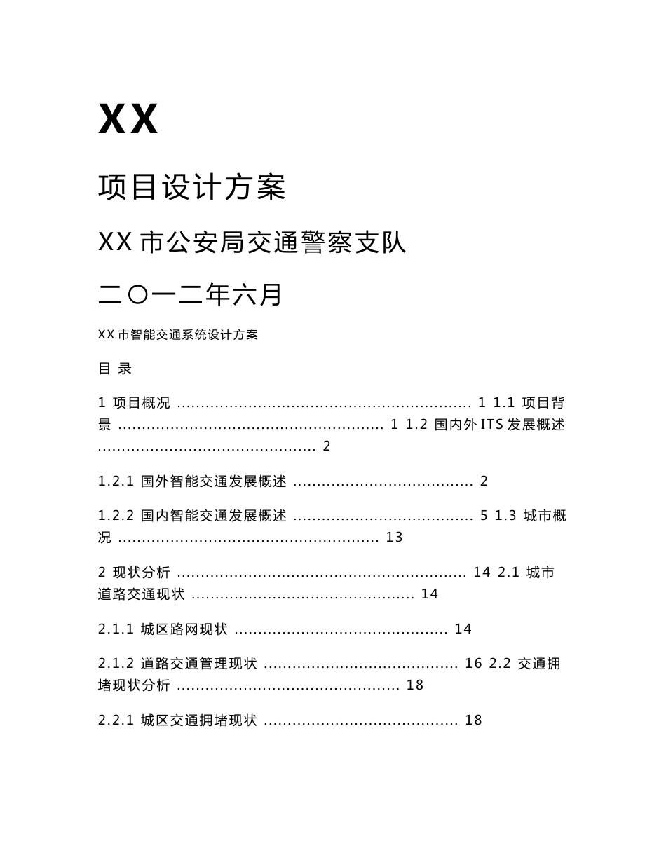 XX智能交通系统设计方案_第1页