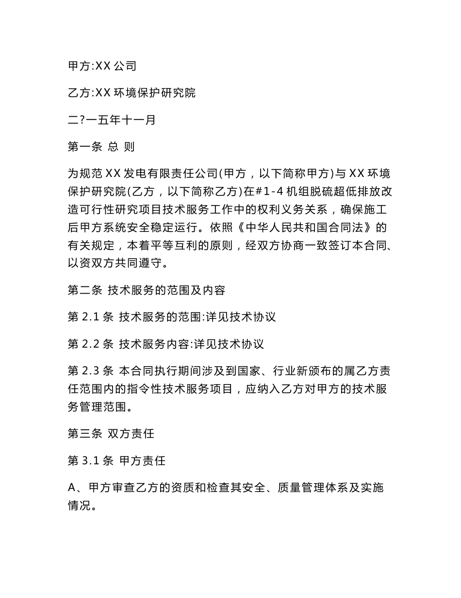 公司 脱硫超低排放改造可行性研究项目技术服务合同及报价单_第1页