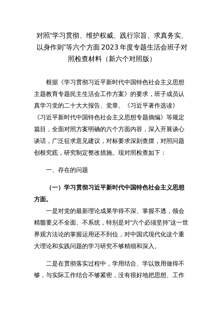 2篇区政府党组班子对照“学习贯彻、维护权威、践行宗旨、求真务实、以身作则”等六个方面2023年度主题教育专题生活会班子对照检查材料（新六个对照版）_第1页