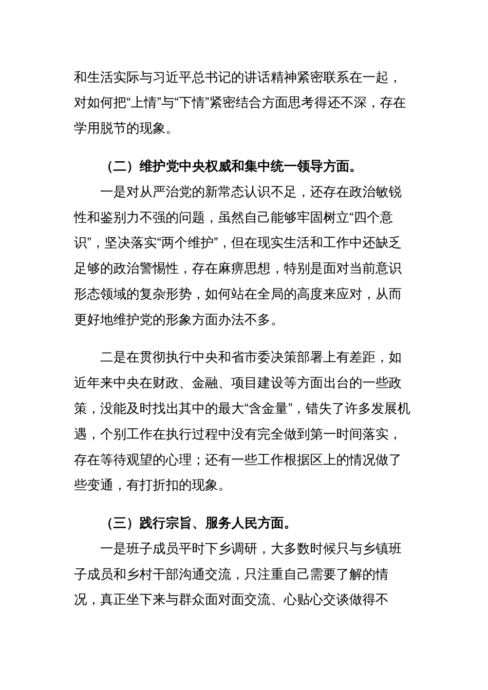 2篇区政府党组班子对照“学习贯彻、维护权威、践行宗旨、求真务实、以身作则”等六个方面2023年度主题教育专题生活会班子对照检查材料（新六个对照版）_第2页