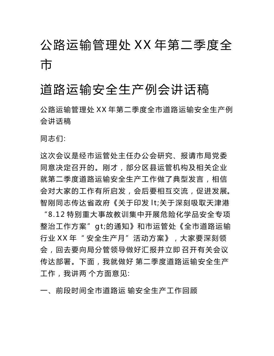 公路运输管理处XX年第二季度全市道路运输安全生产例会讲话稿　_第1页