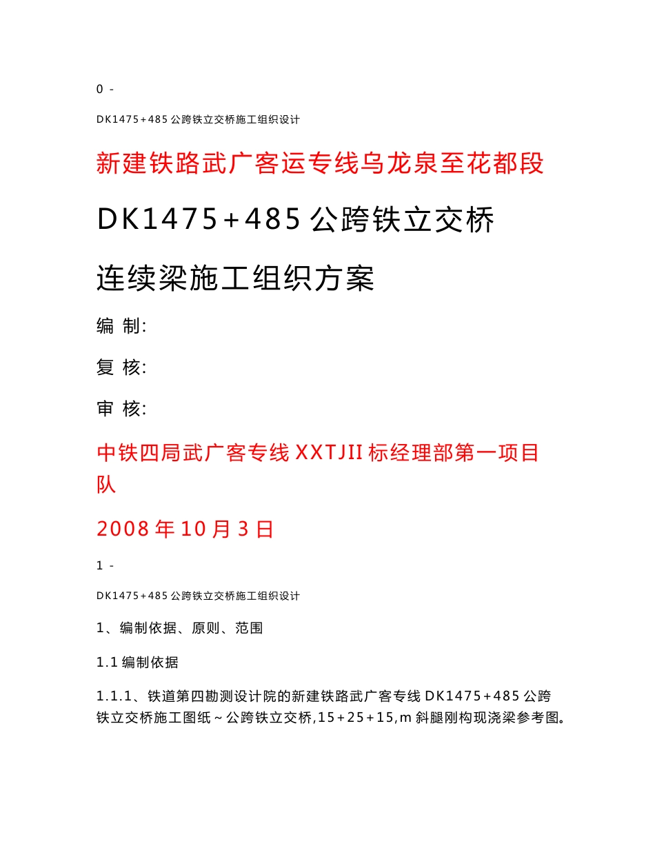 新建铁路客运专线合同段公跨铁立交桥连续梁施工组织方案湖北_第1页