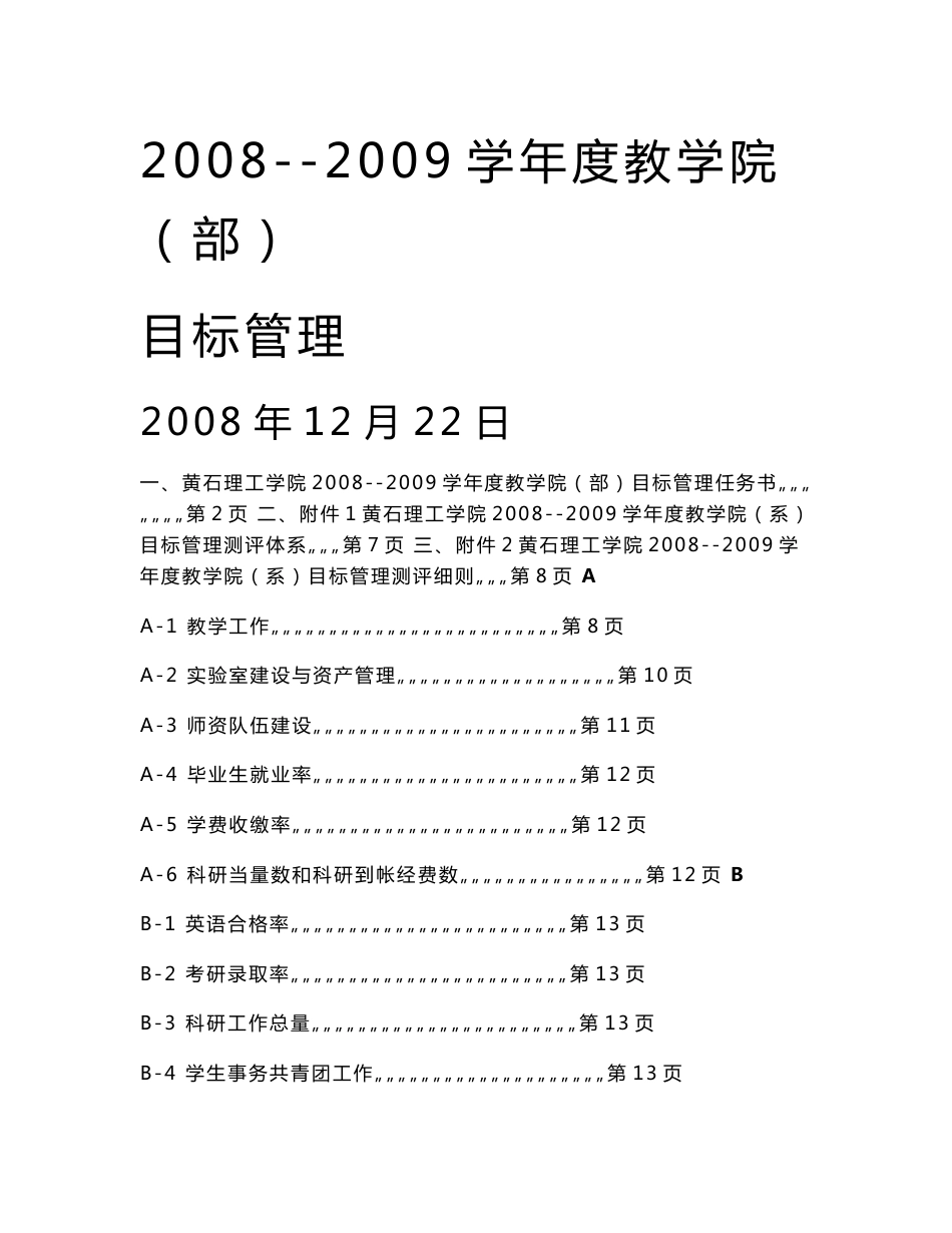 黄石理工学院2006年度院（部）目标管理任务书_第1页