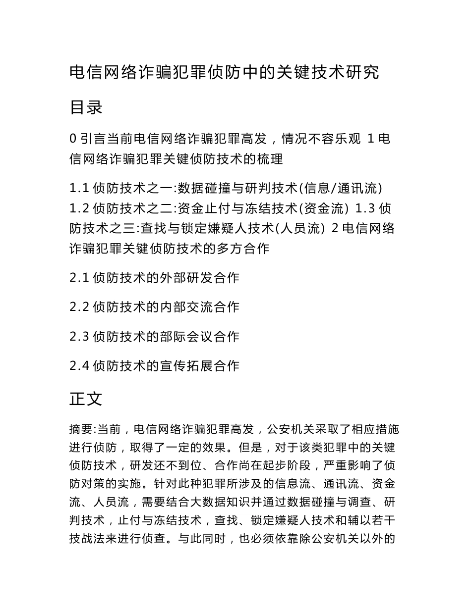 电信网络诈骗犯罪侦防中的关键技术研究_第1页