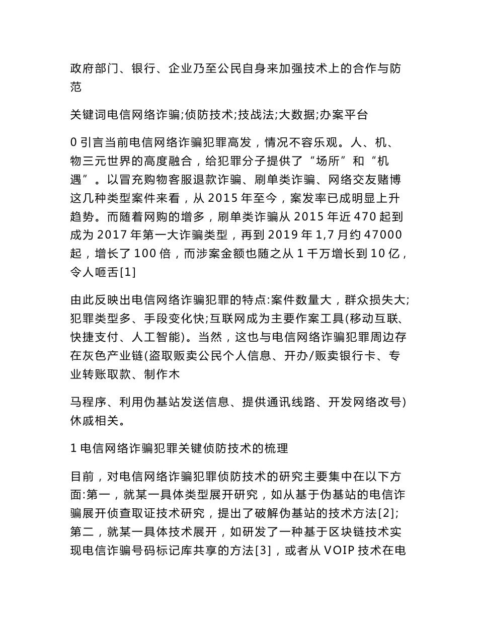 电信网络诈骗犯罪侦防中的关键技术研究_第2页