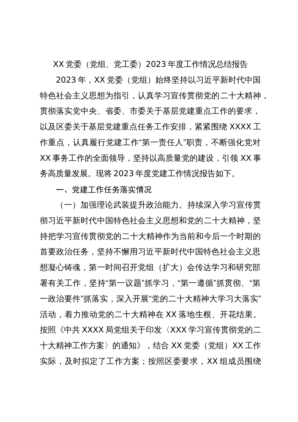 党委（党组、党工委）2023-2024年度工作情况总结报告_第1页