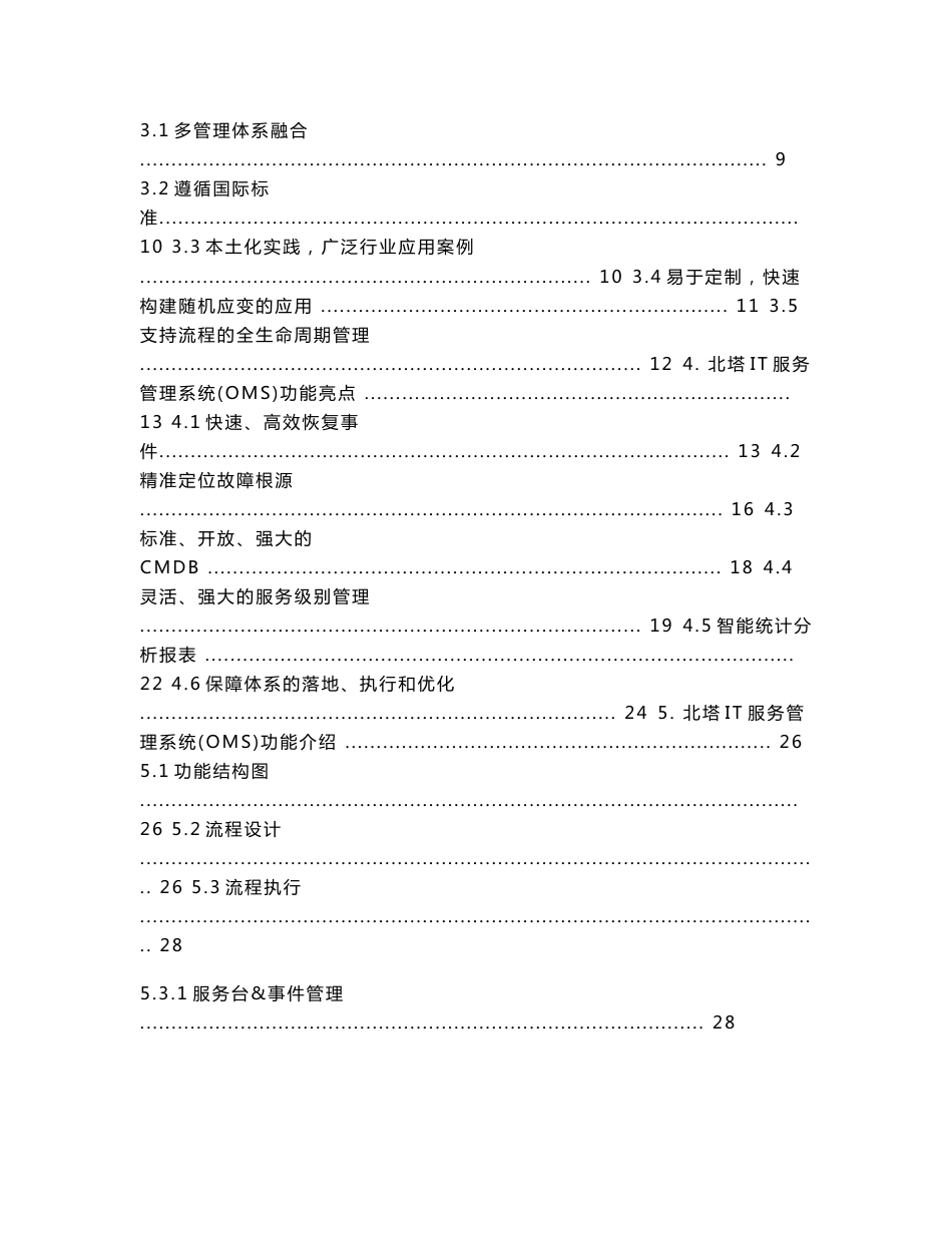 北塔BTSM服务管理系统产品白皮书_第2页