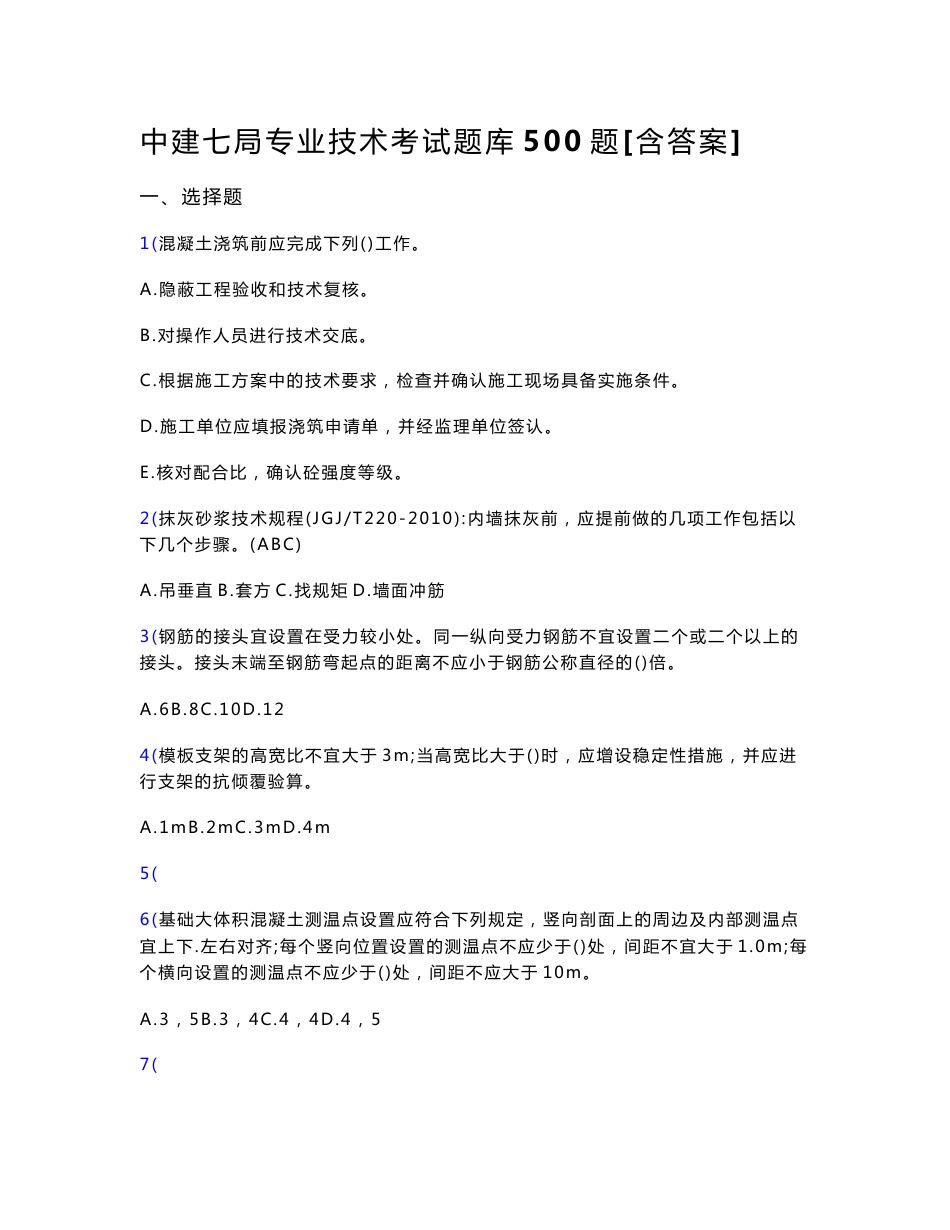 最新中建局专业技术测试版题库500题（含参考答案）_第1页