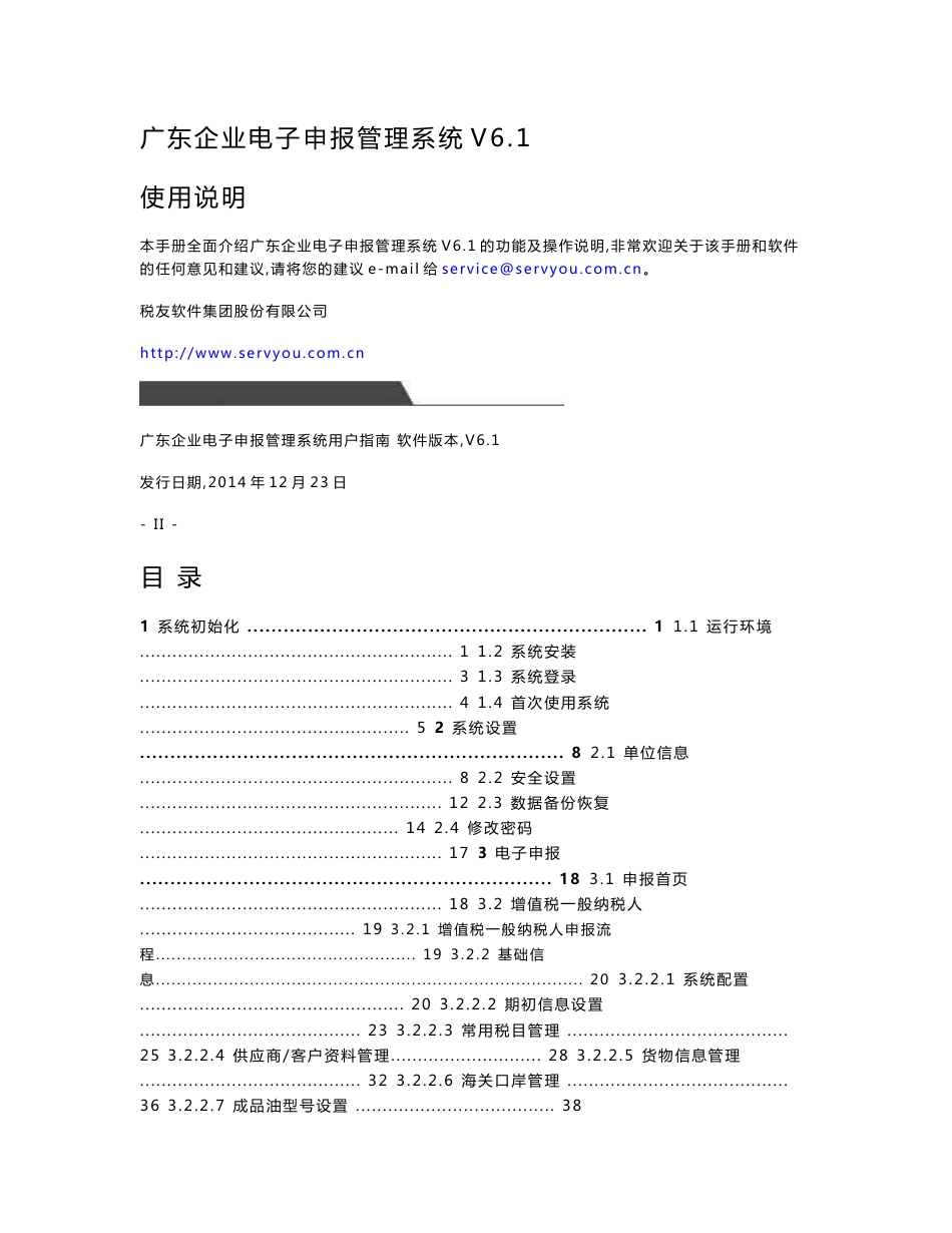 广东企业电子申报管理系统v61用户操作手册_第1页