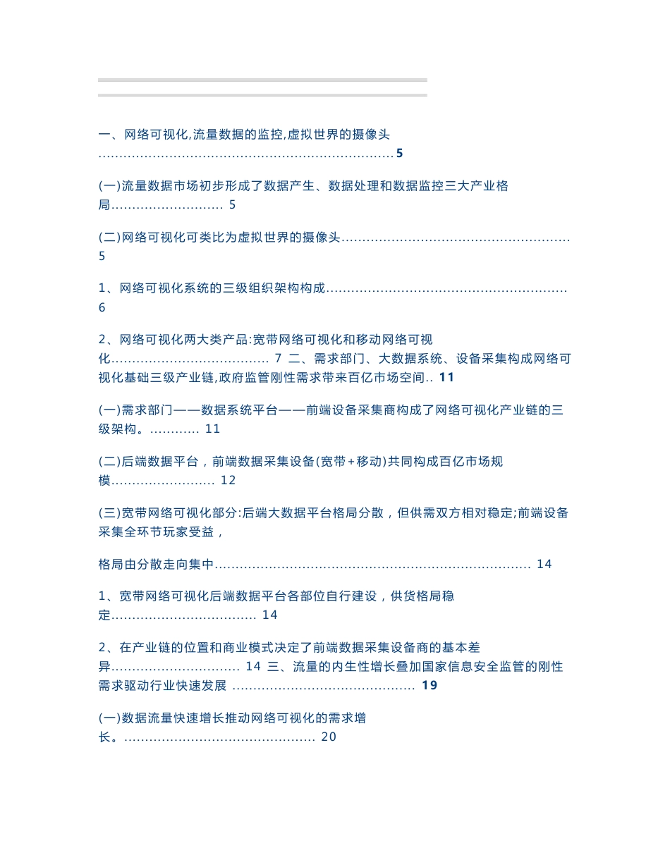 通信设备行业网络可视化行业系列报告三：虚拟世界的摄像头，国家网络安全的刚需打开行业增长空间_第1页