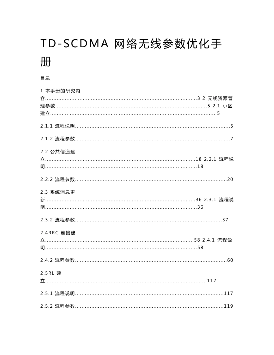 【精品】TD-SCDMA网络无线参数优化手册_第1页