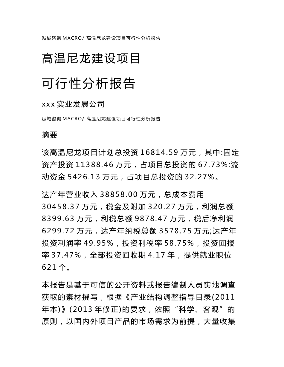 高温尼龙建设项目可行性分析报告（总投资17000万元）_第1页