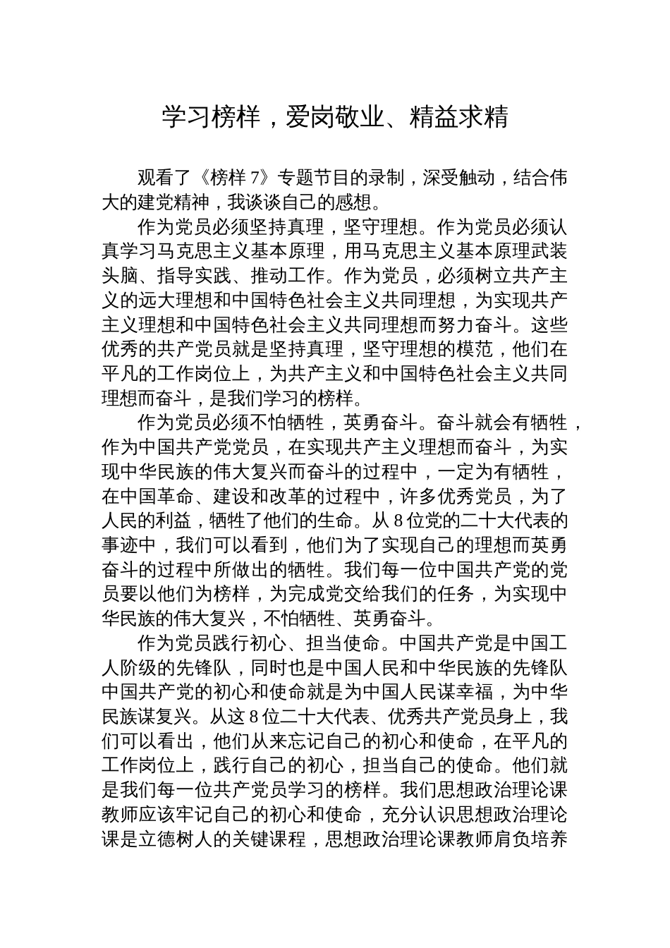 教师观看学习《榜样7》观后感心得体会汇_第1页