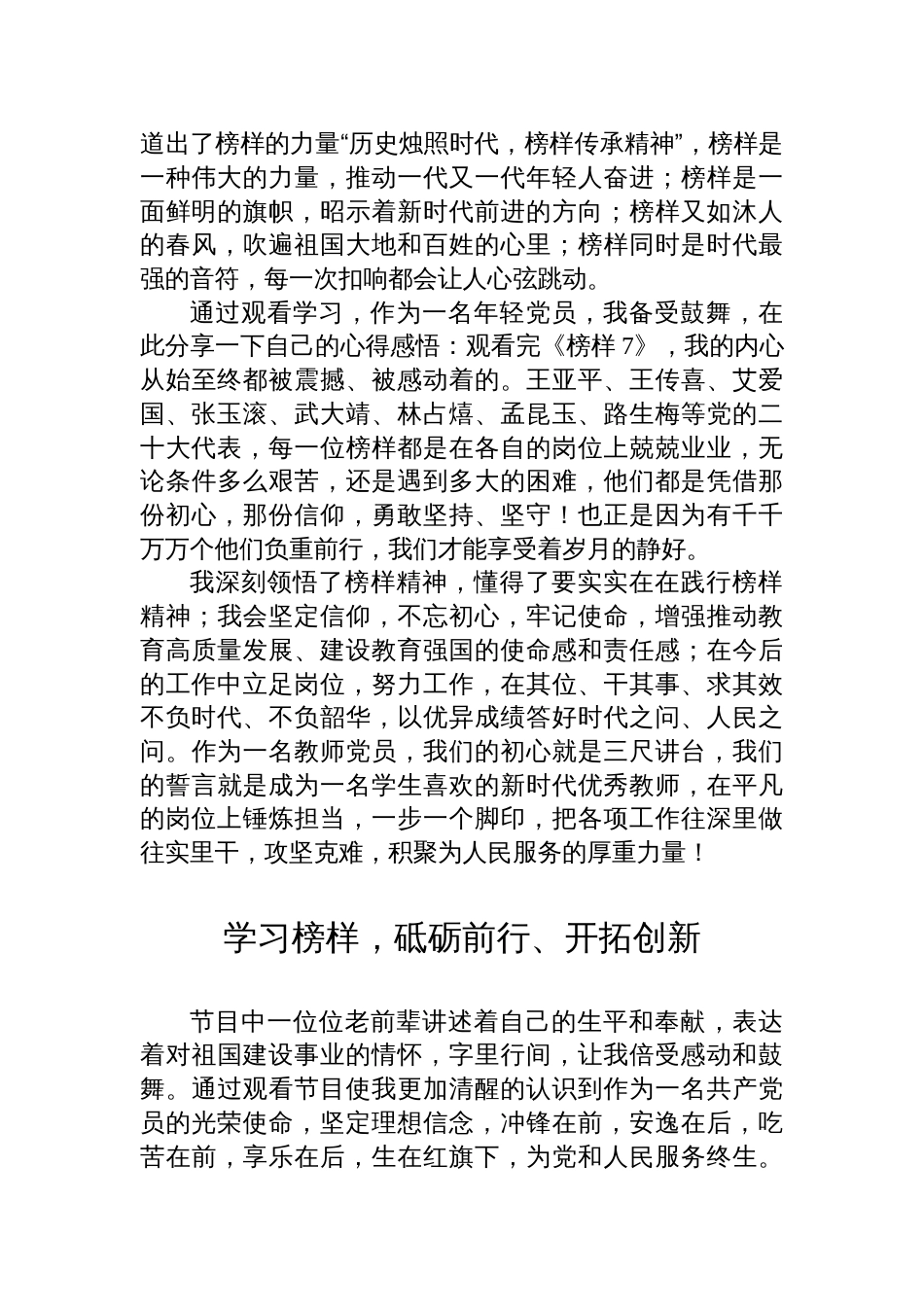 教师观看学习《榜样7》观后感心得体会汇_第3页