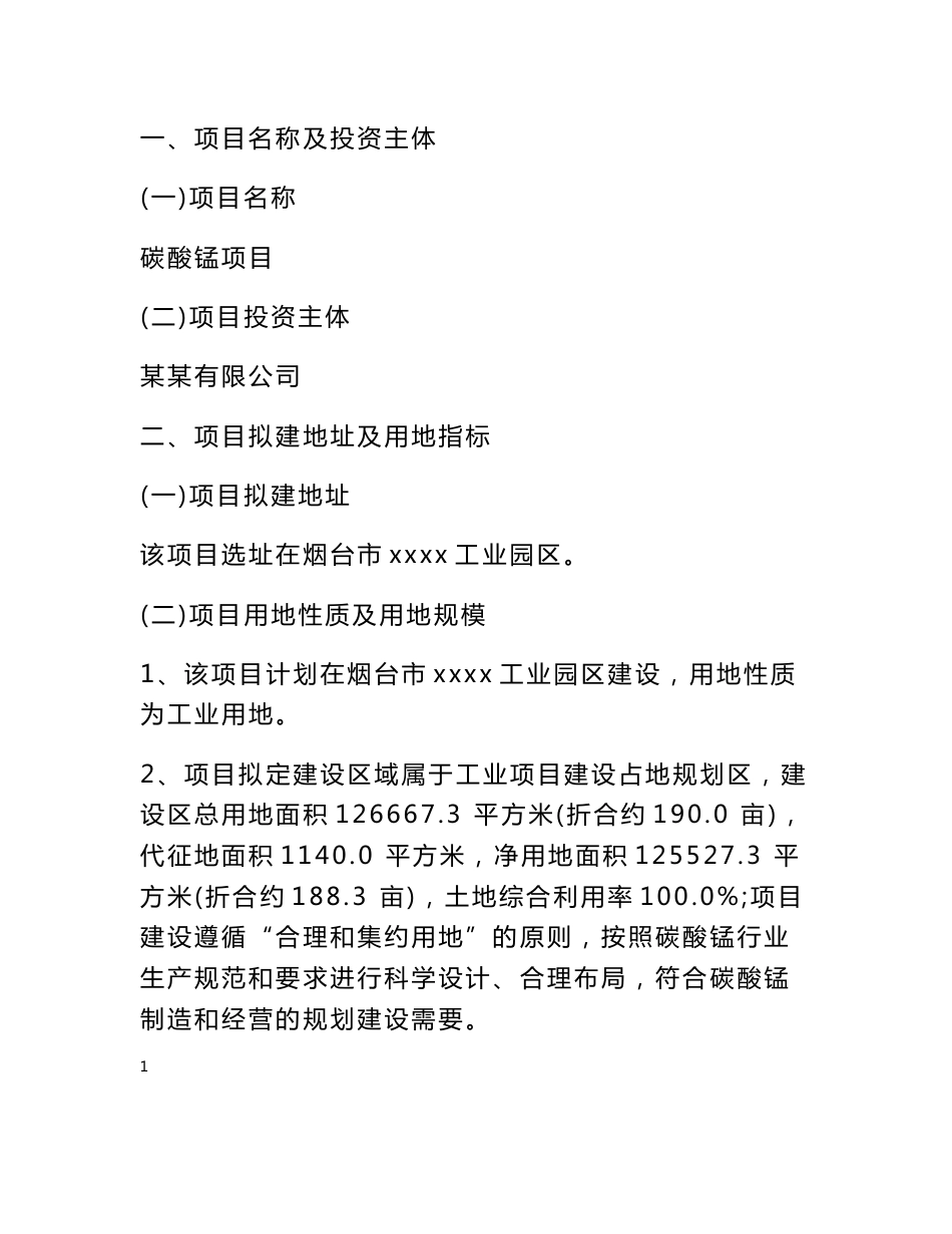 碳酸锰项目可行性研究报告_第3页