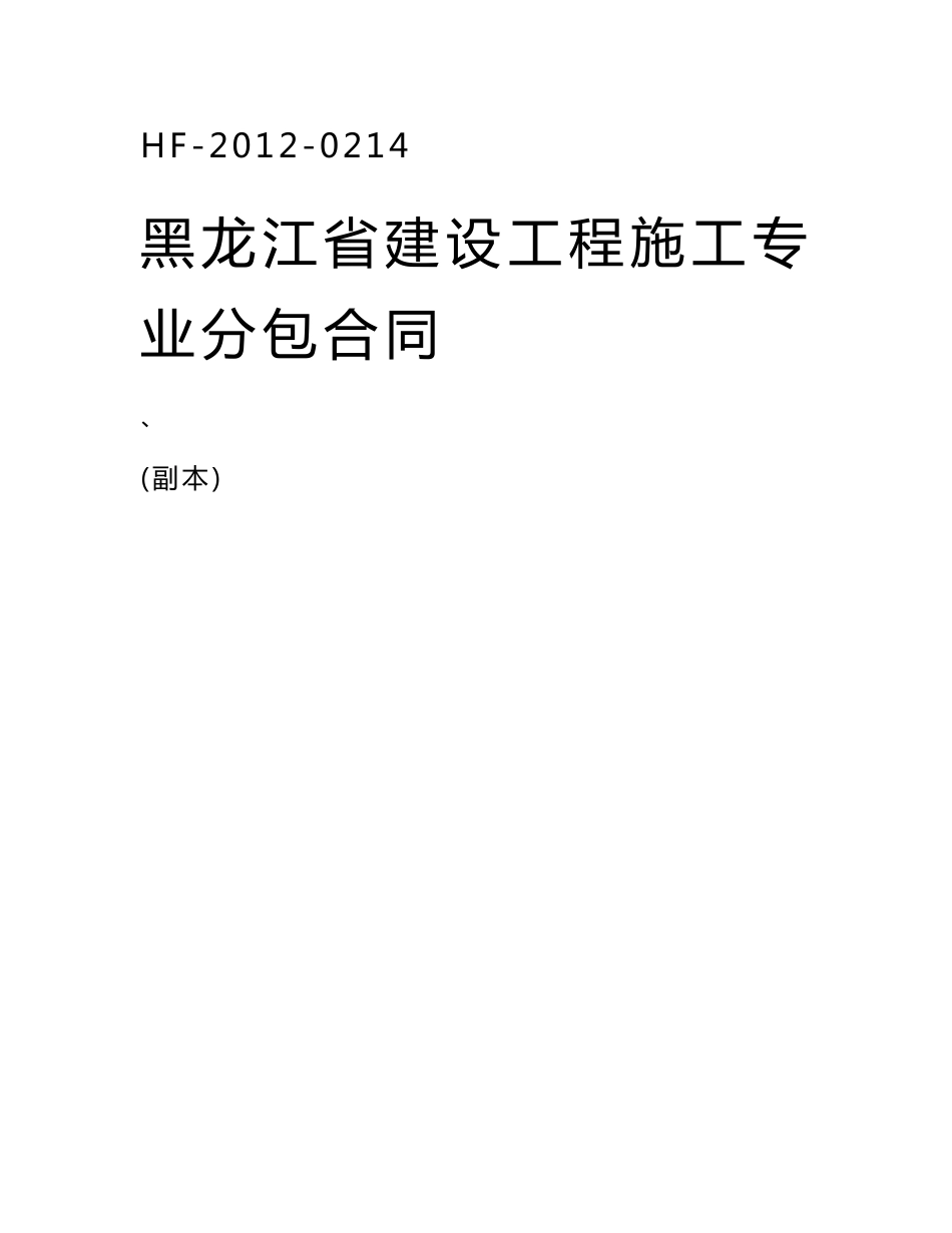 建设工程施工专业分包合同范本_第1页