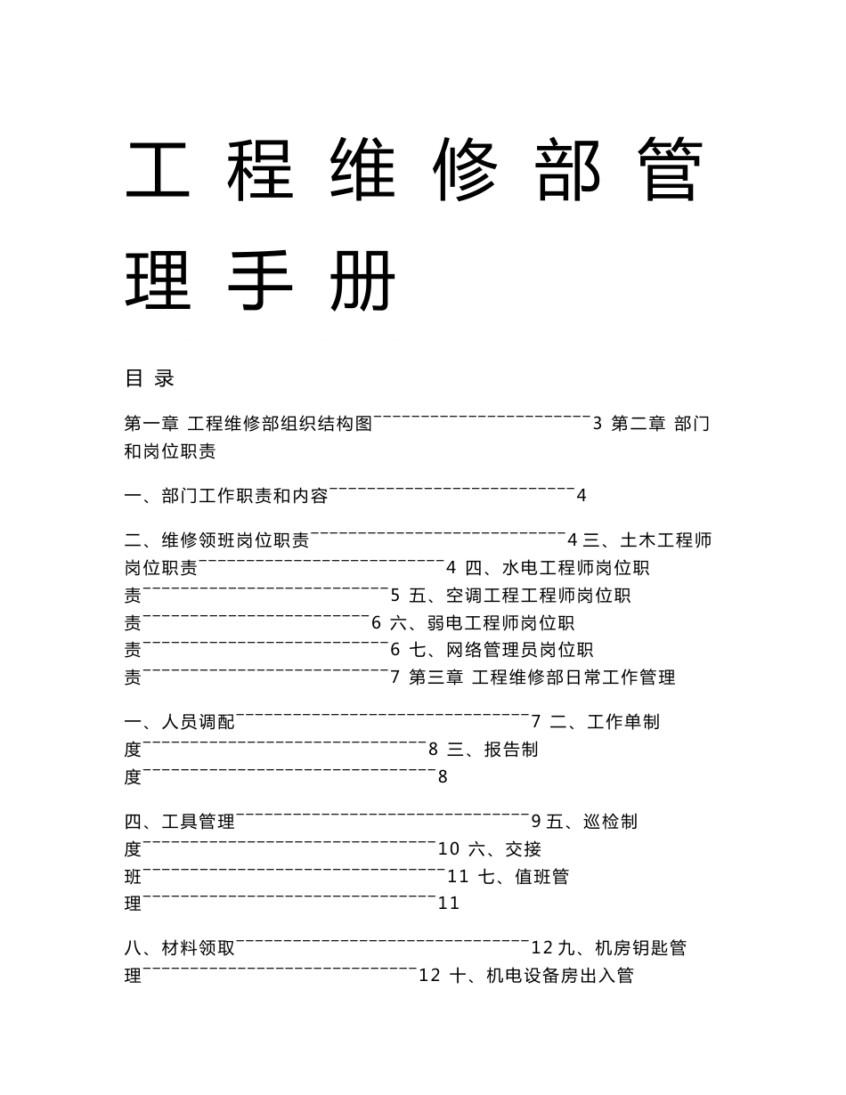 工程维修部管理手册_第1页
