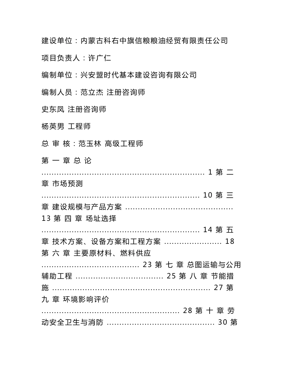 粮油经贸有限责任公司仓储设施改造项目可研报告_第1页