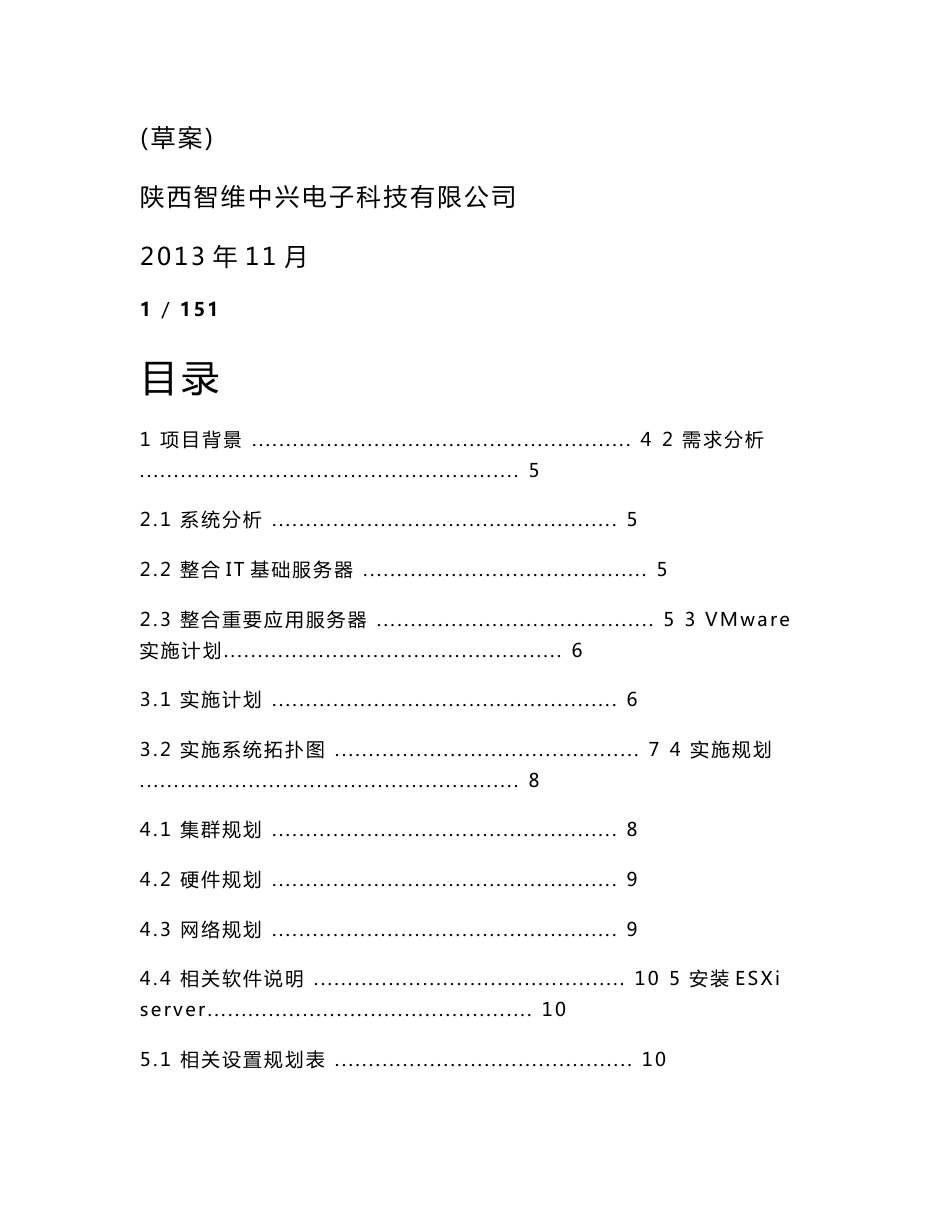 虚拟化实施方案-VMware_第1页