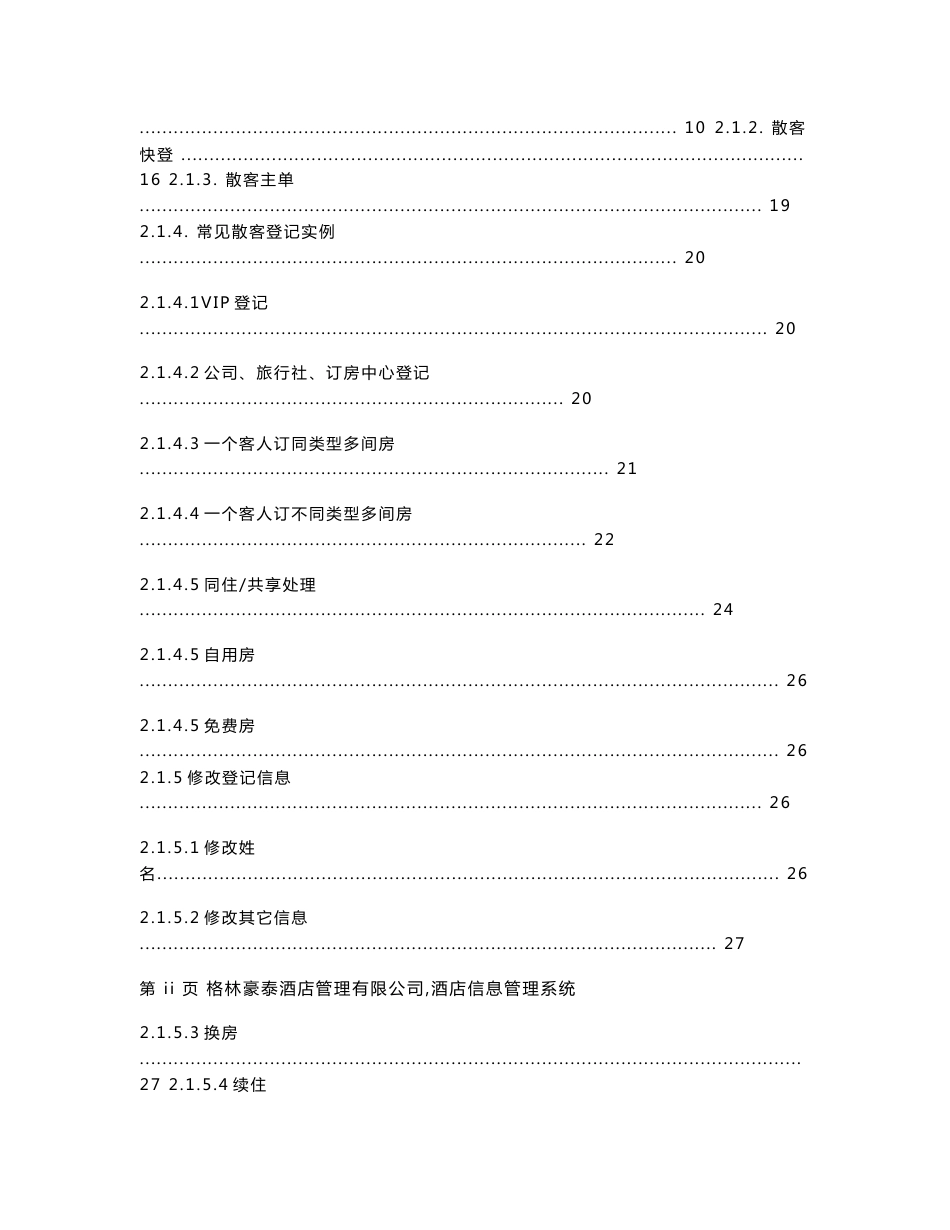 格林豪泰酒店管理系统_第2页