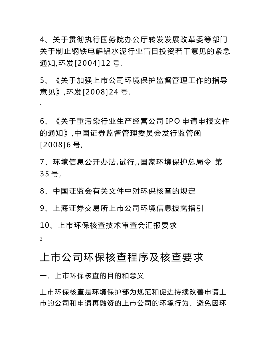 上市公司环保核查程序及核查要求及经验_第2页