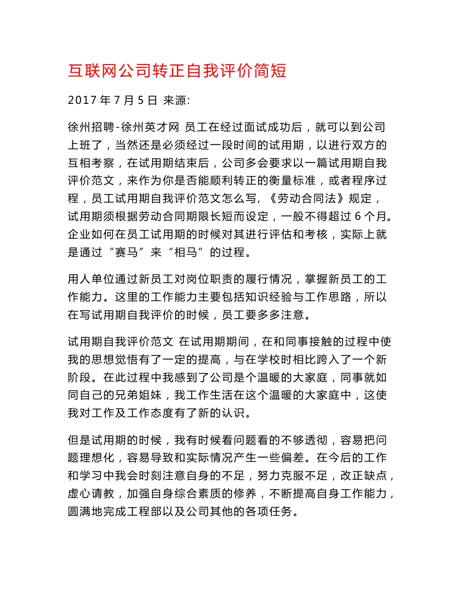 互联网公司转正自我评价简短_第1页