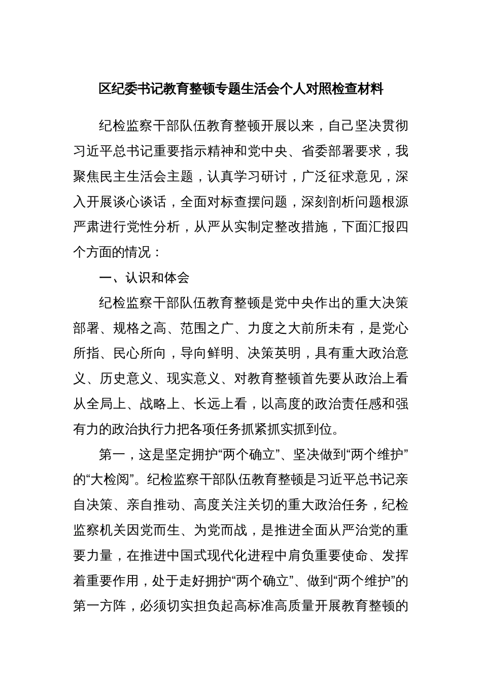 区纪委书记2023年教育整顿专题生活会个人对照检视剖析材料_第1页