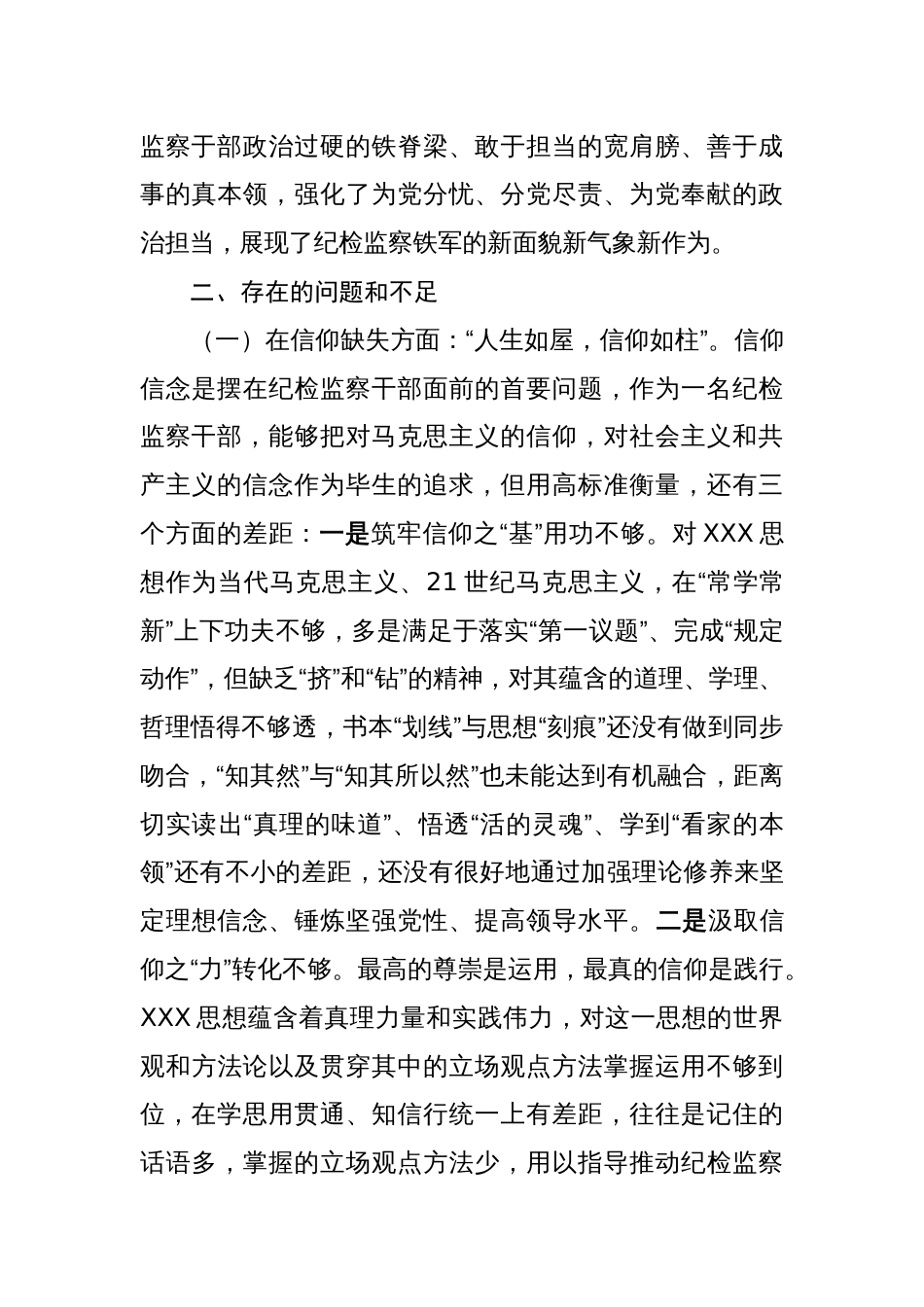 区纪委书记2023年教育整顿专题生活会个人对照检视剖析材料_第3页