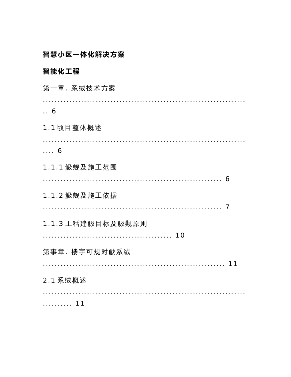 智慧小区一体化解决方案 智慧工程解决方案(127页)_第1页