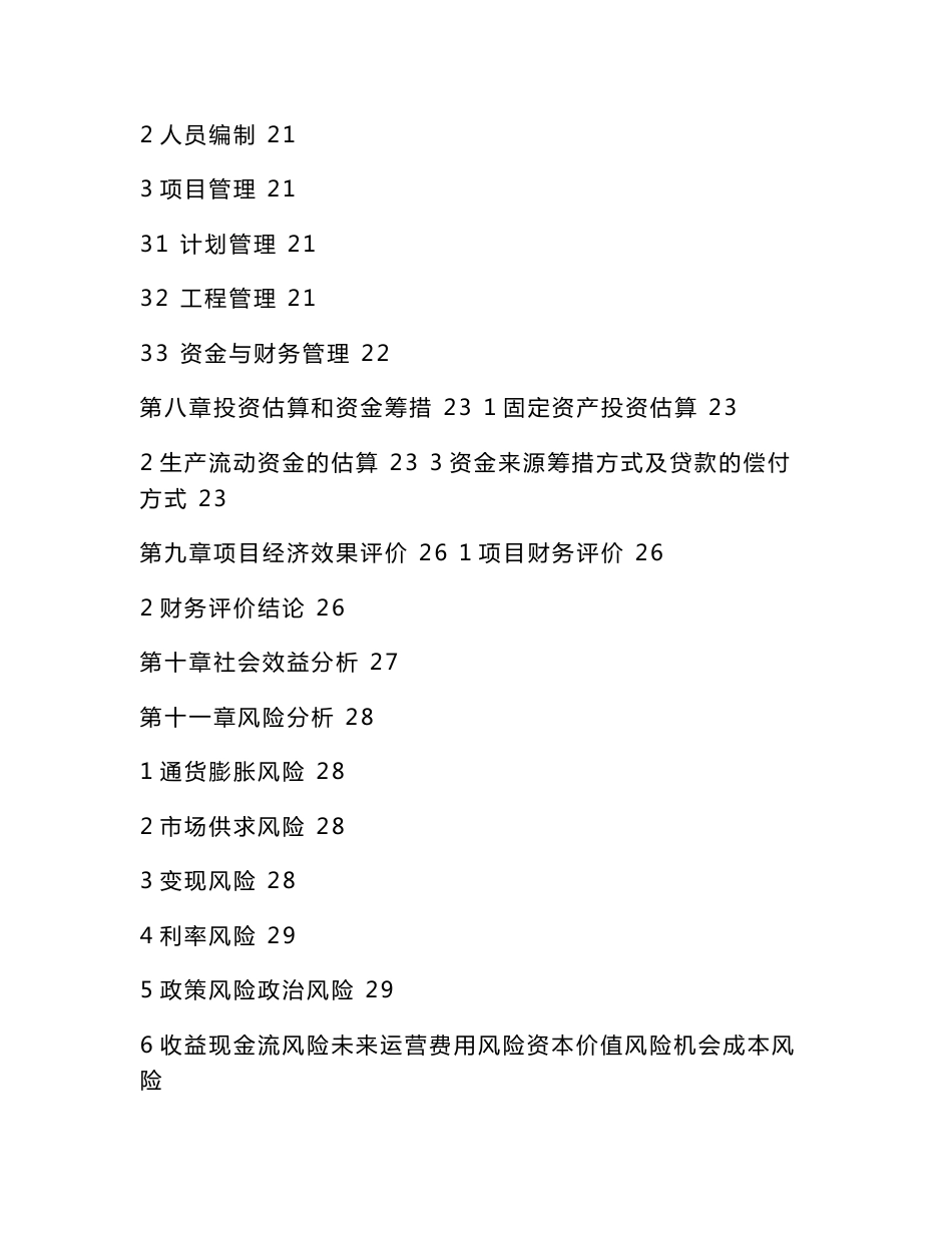 xx物流公司投资建设仓储物流中心及物流信息化平台管理软件项目可行性研究报告（可编辑）_第3页