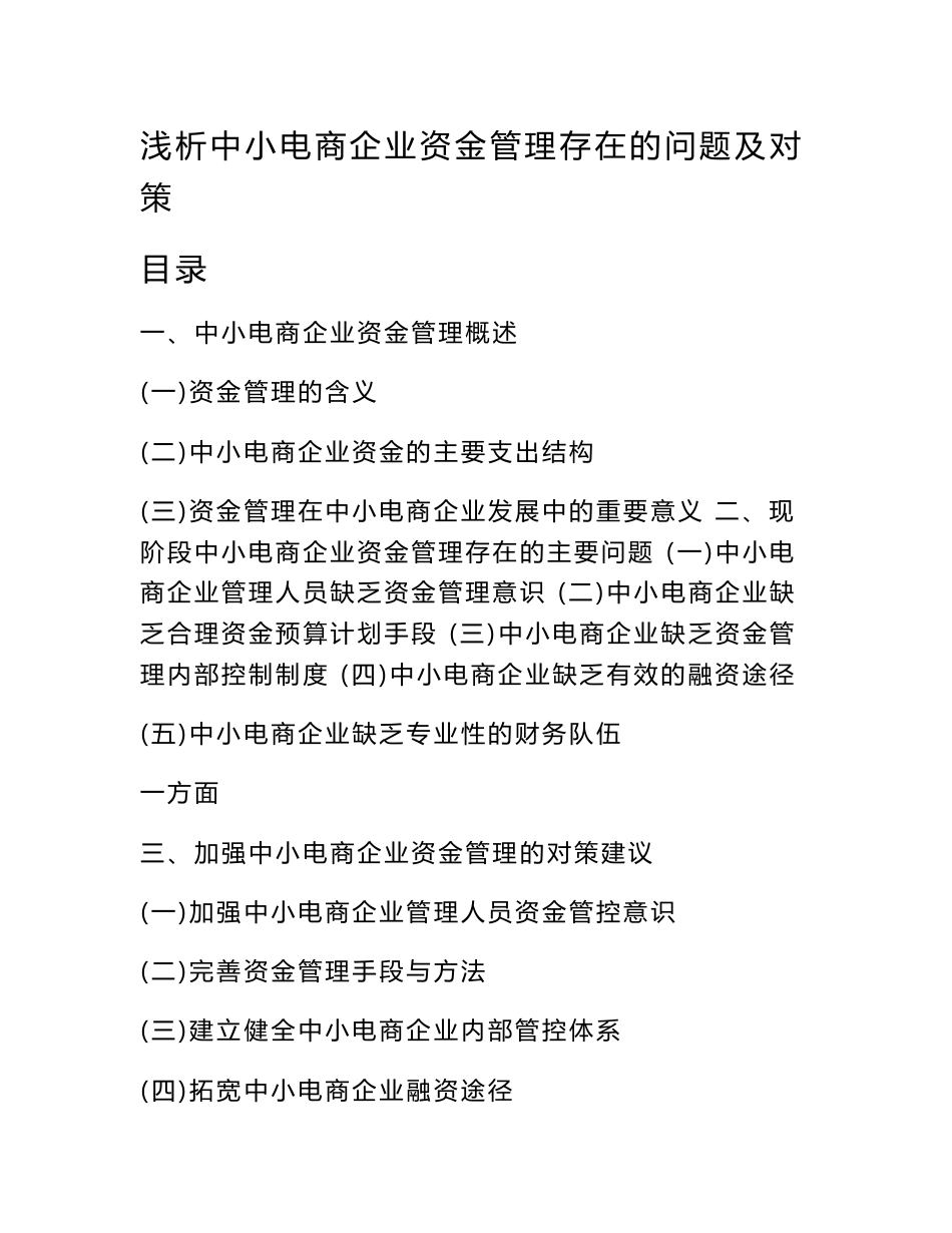 浅析中小电商企业资金管理存在的问题及对策_第1页