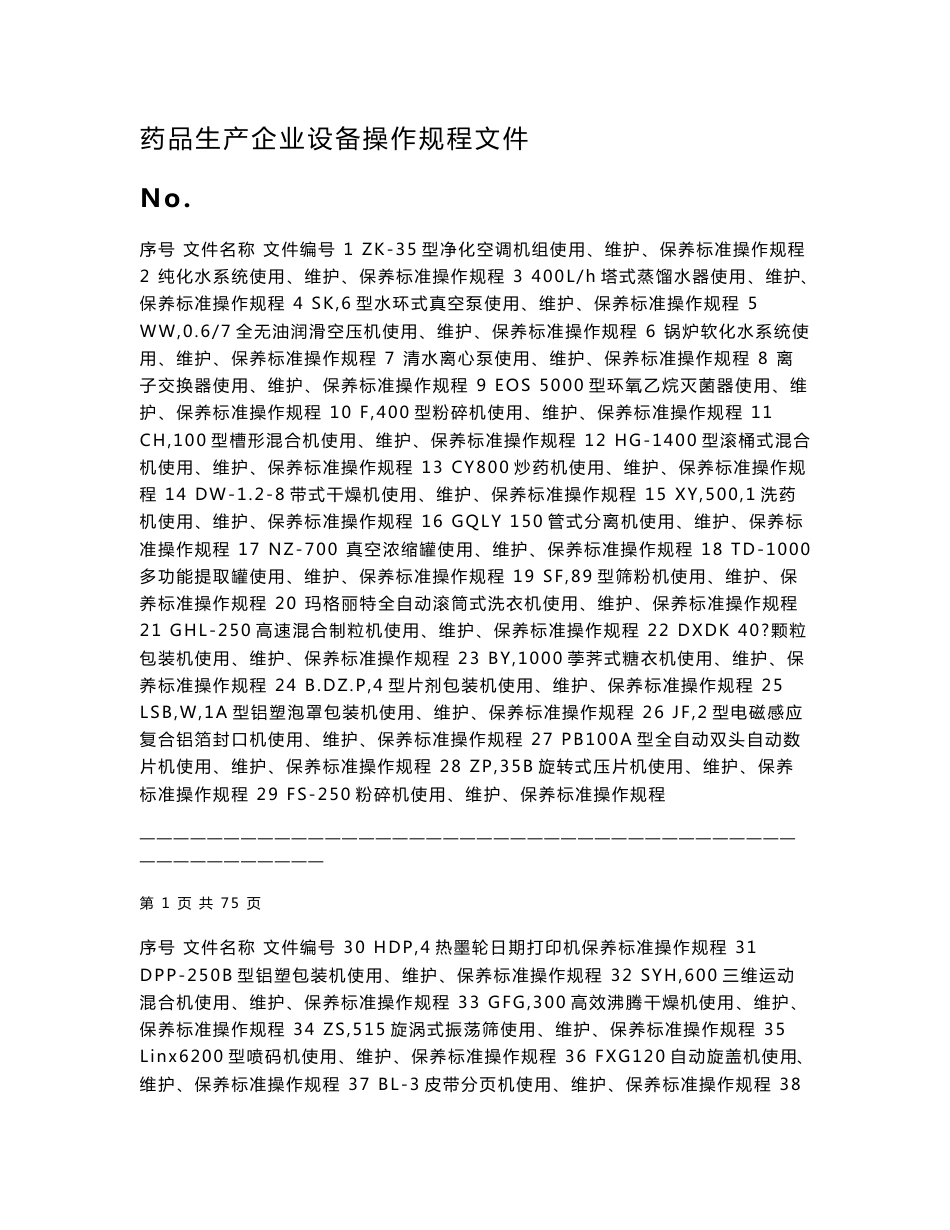 药品生产企业设备操作规程文件（全套）_第1页