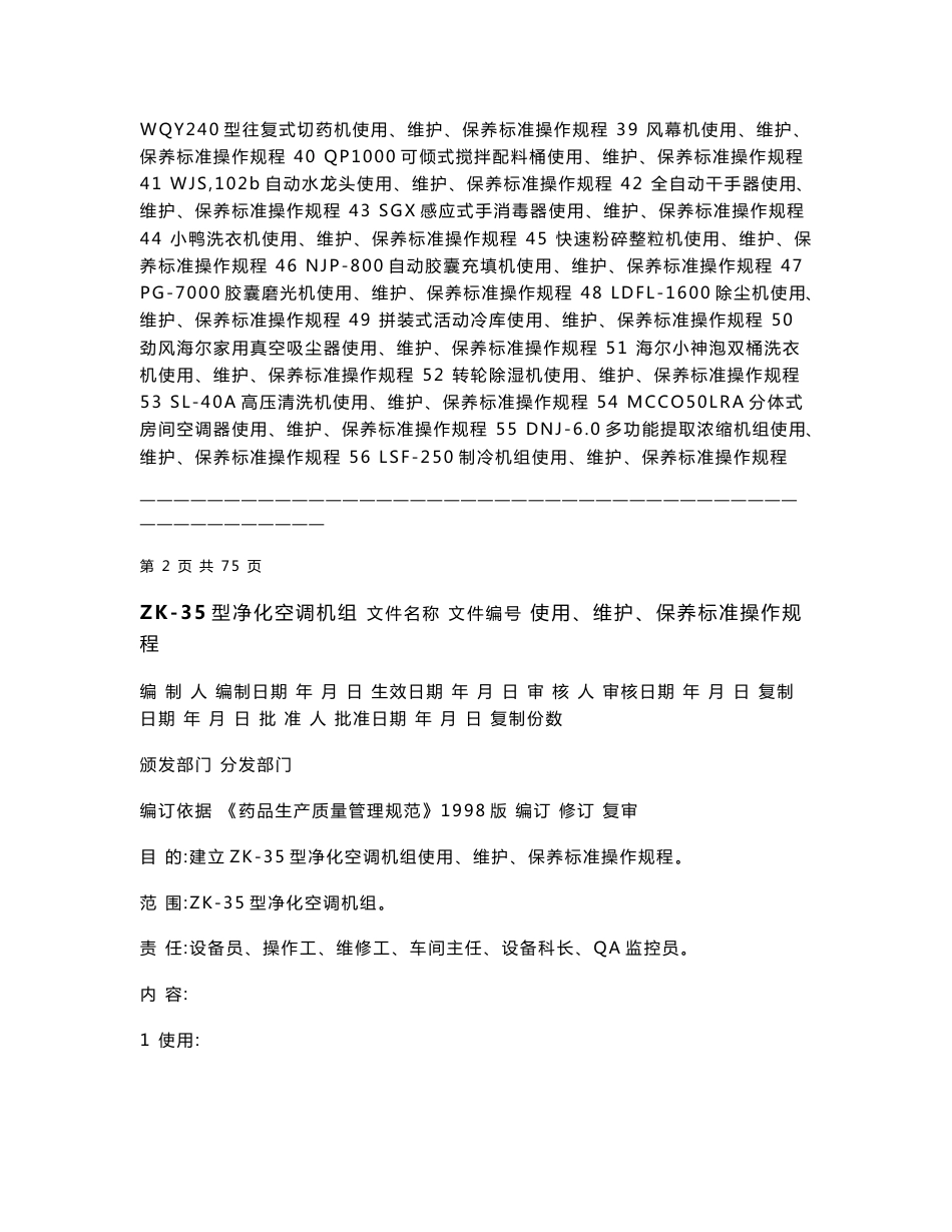 药品生产企业设备操作规程文件（全套）_第2页
