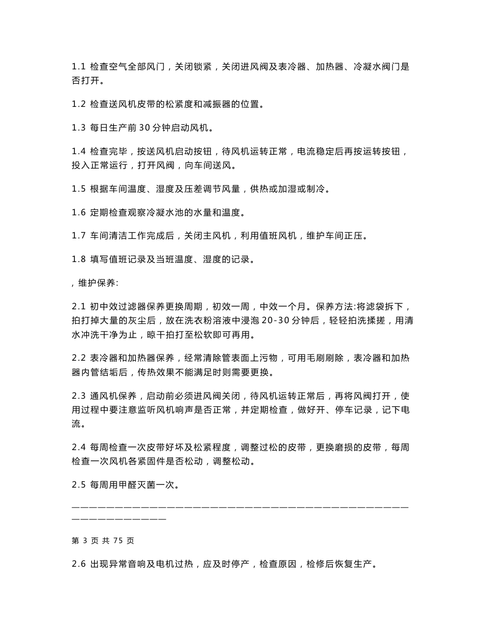 药品生产企业设备操作规程文件（全套）_第3页