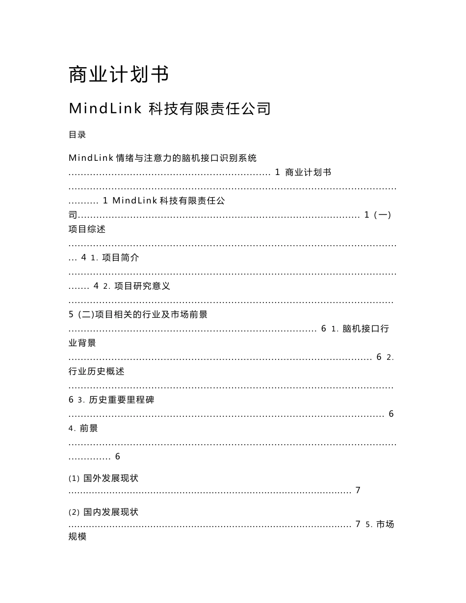 MindLink情绪与注意力的脑机接口识别系统_计划书_商业计划书_华师互联网+_南海校区复赛计划书_第1页