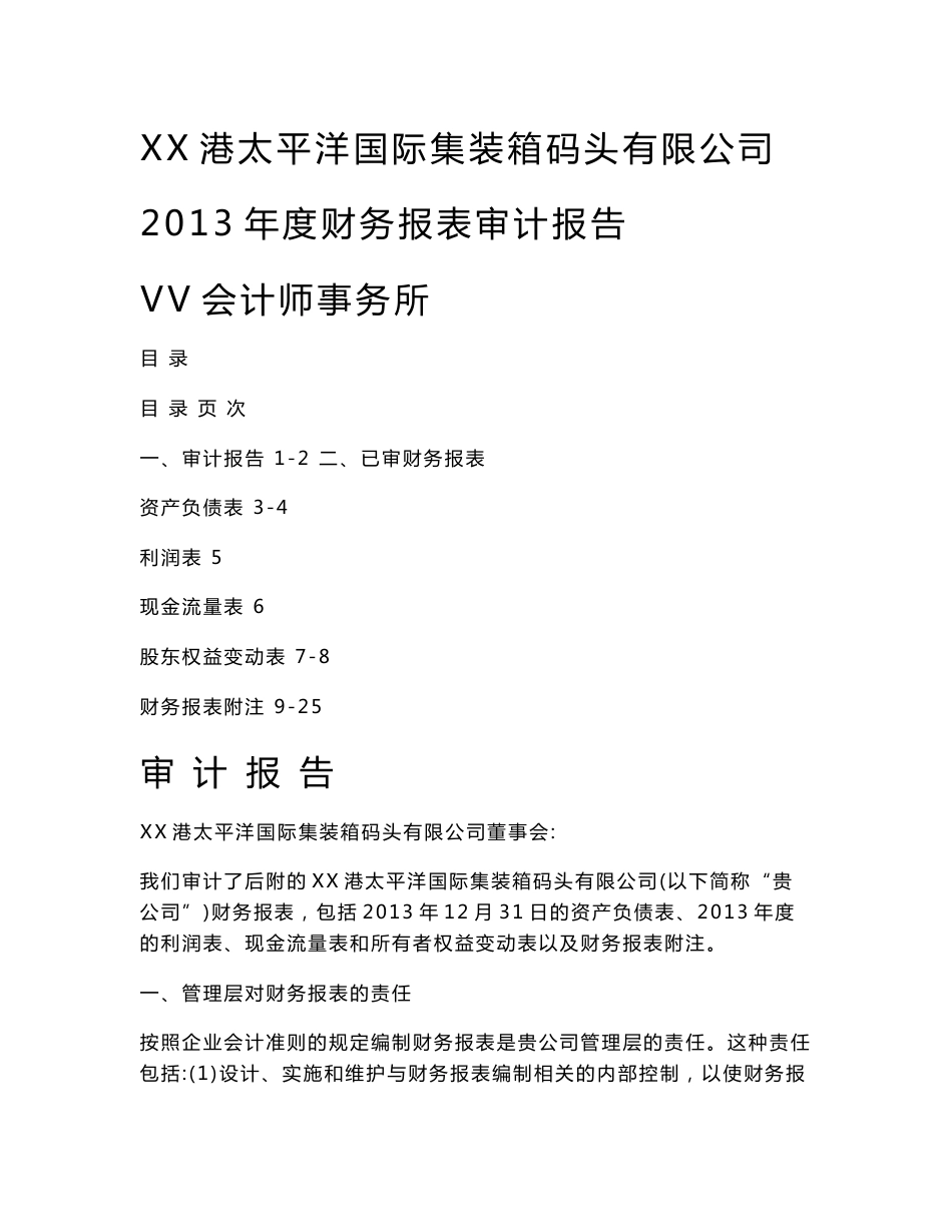 【审计报告】集装箱公司2013年度财务审计报告范本（WORD档）P21_第1页