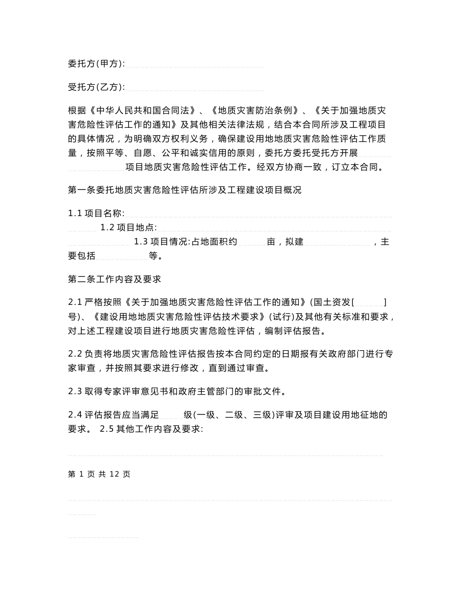 地质灾害危险性评估合同_第1页