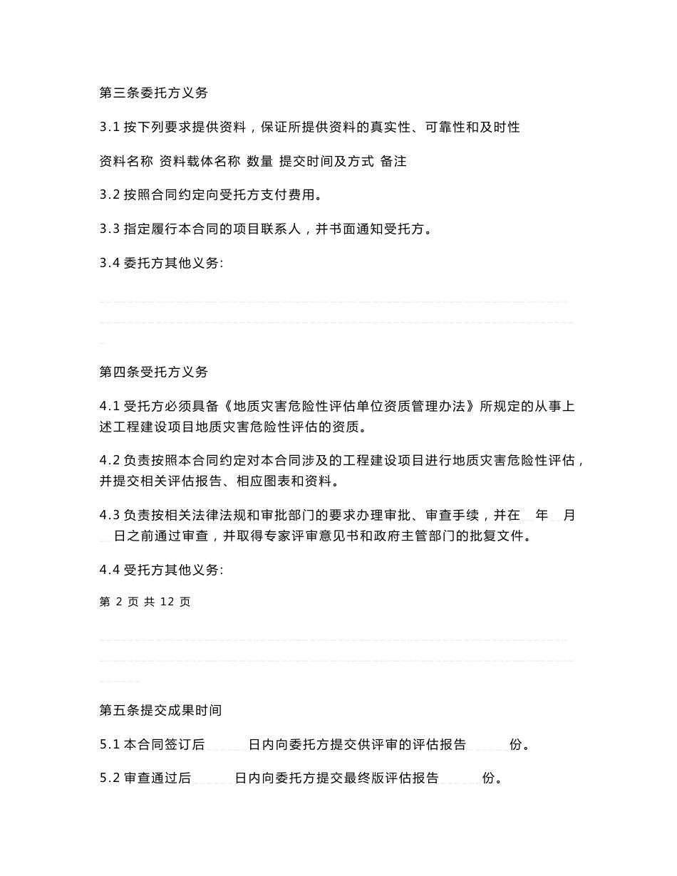 地质灾害危险性评估合同_第2页