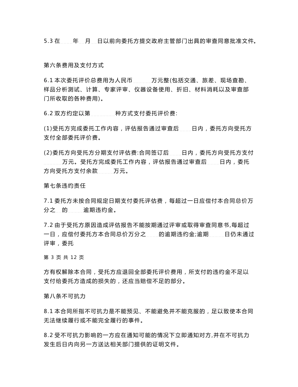 地质灾害危险性评估合同_第3页