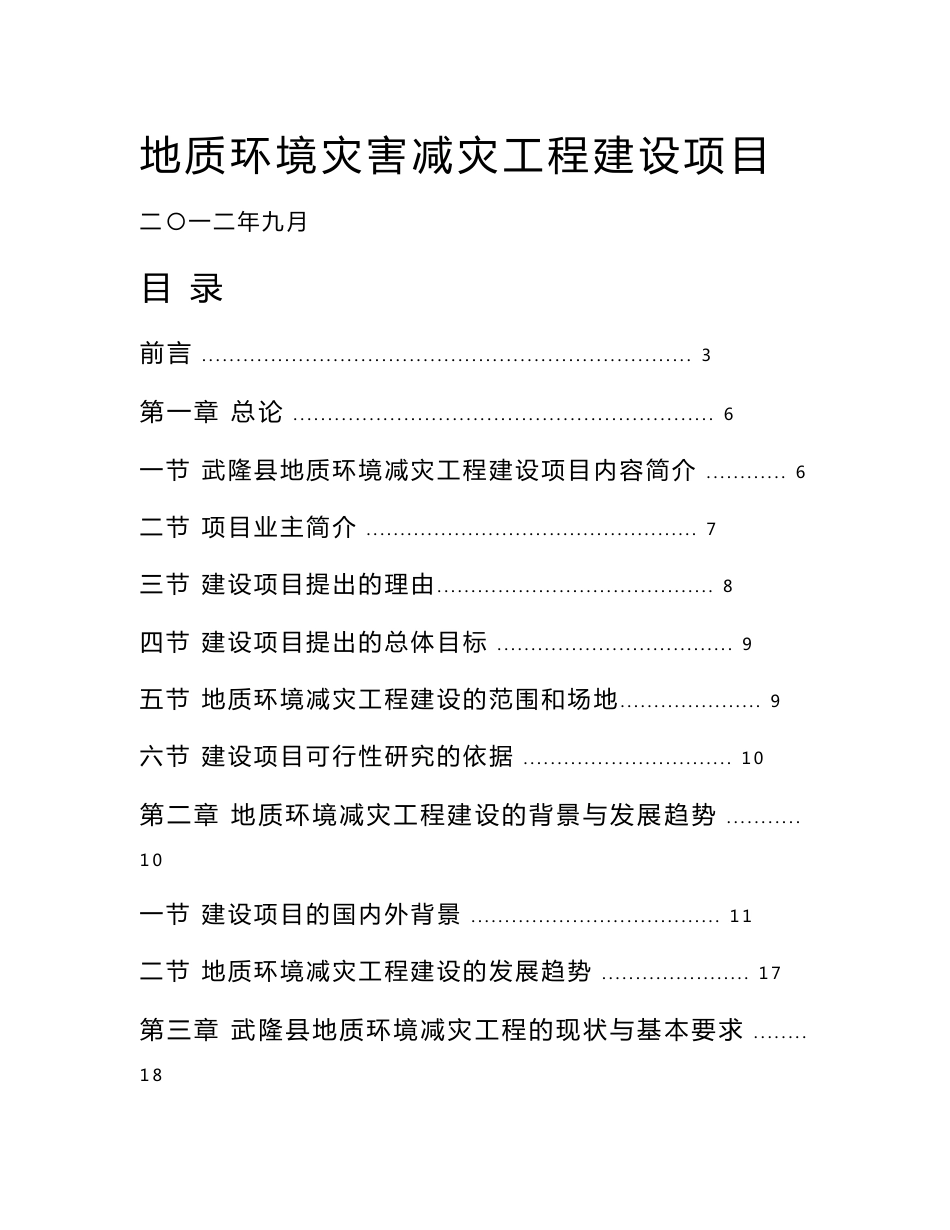 地质环境灾害减灾工程建设项目可行性研究报告_第1页