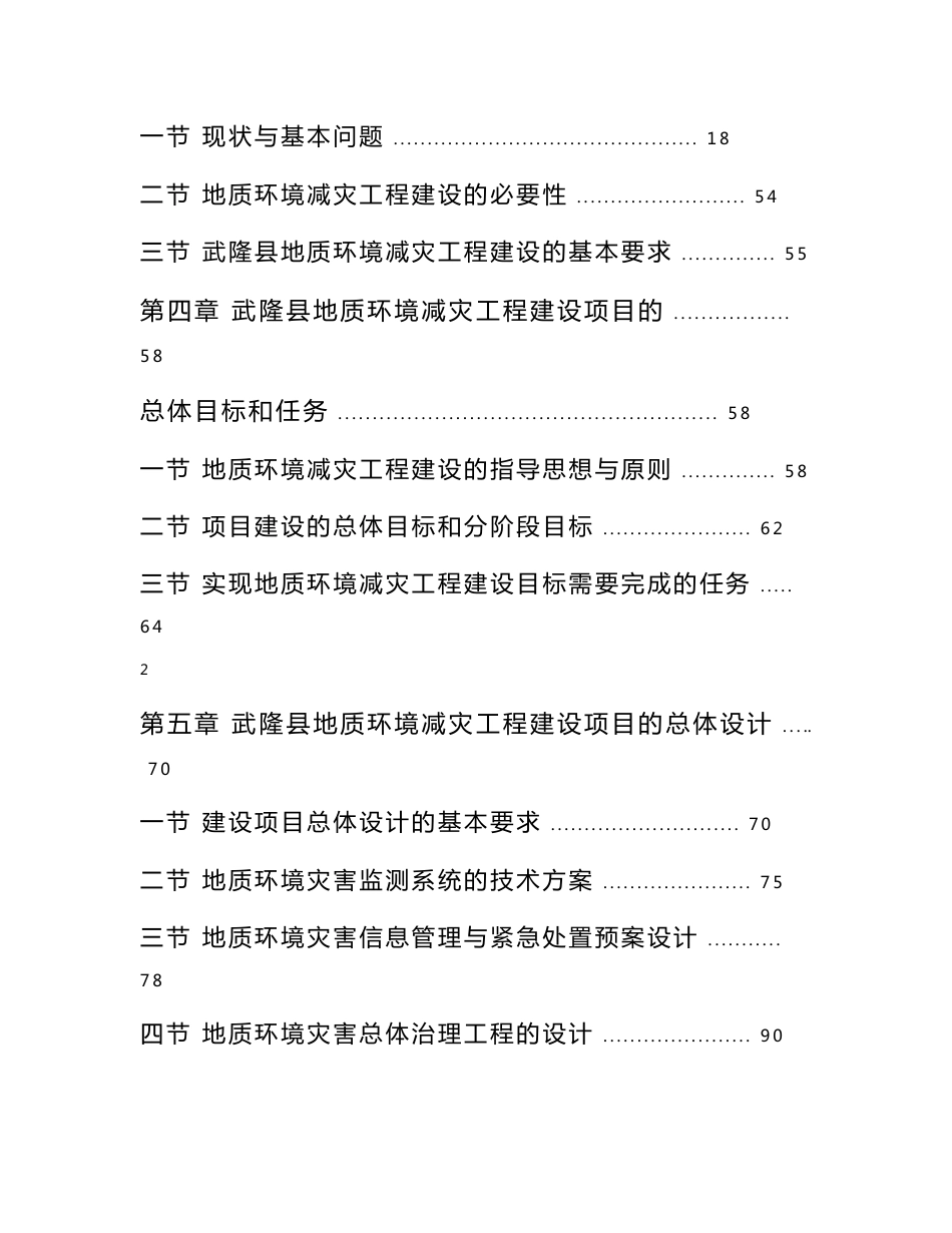 地质环境灾害减灾工程建设项目可行性研究报告_第2页