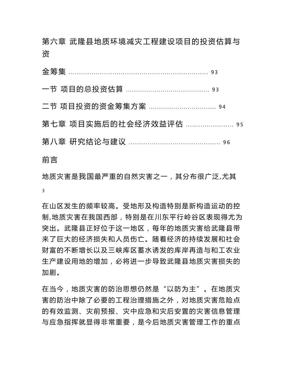 地质环境灾害减灾工程建设项目可行性研究报告_第3页