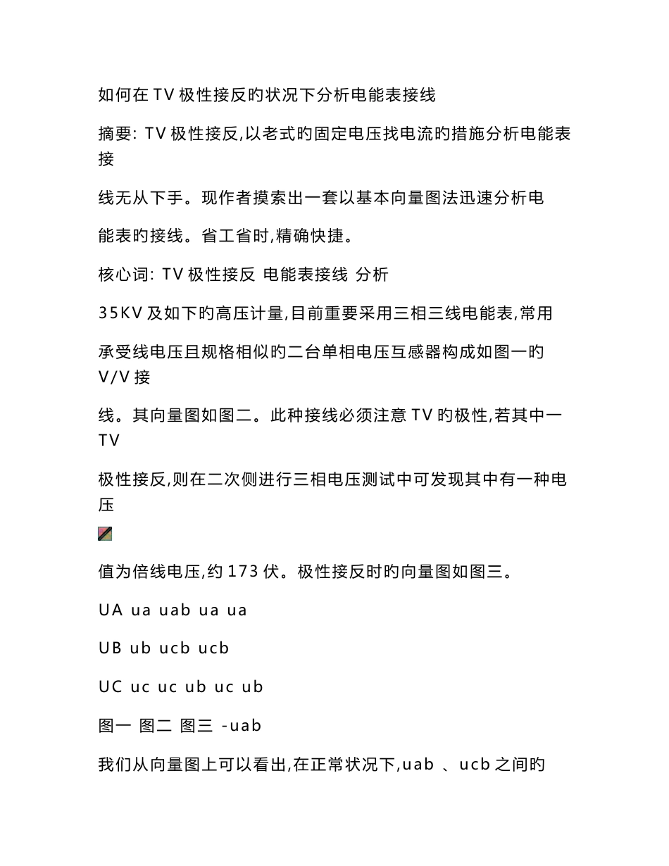 如何在TV极性接反的情况下分析电能表接线_第1页