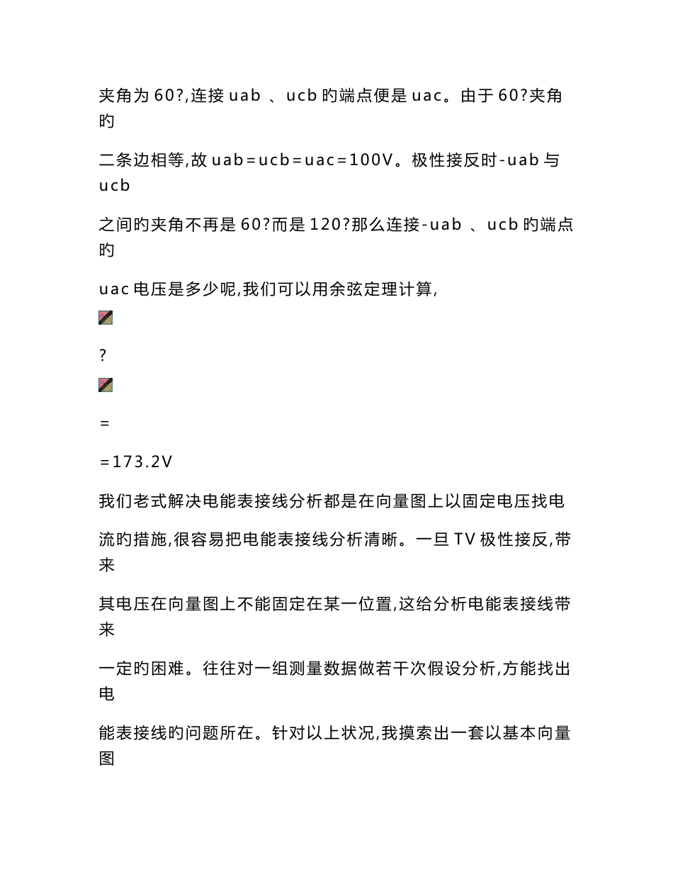 如何在TV极性接反的情况下分析电能表接线_第2页